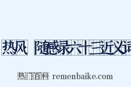 热风·随感录六十三近义词是什么意思的图片